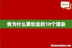 我为什么要创业的10个理由