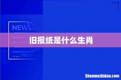 旧报纸是什么生肖