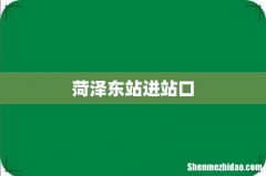 菏泽东站进站口