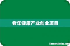 老年健康产业创业项目