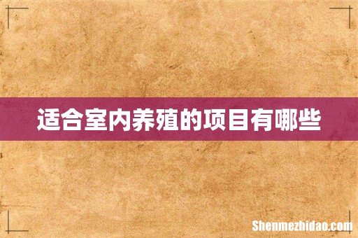 适合室内养殖的项目有哪些