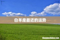 白羊座最近的运势