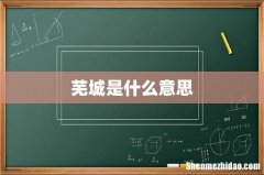 芜城是什么意思