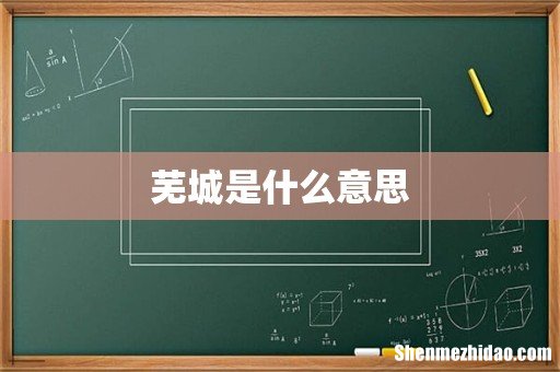 芜城是什么意思