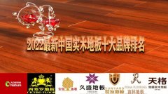 2017地板品牌十大排名 地板排名前十的品牌都叫什么