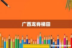 广西龙脊梯田