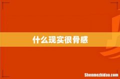 什么现实很骨感