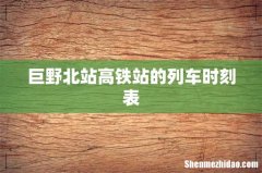 巨野北站高铁站的列车时刻表