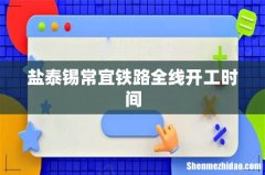 盐泰锡常宜铁路全线开工时间