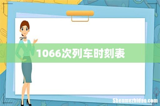 1066次列车时刻表