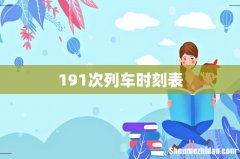 191次列车时刻表