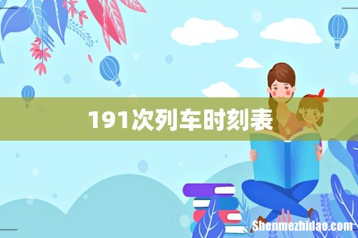 191次列车时刻表
