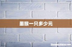 墨猴一只多少元