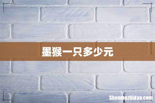 墨猴一只多少元