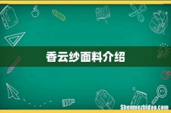 香云纱面料介绍