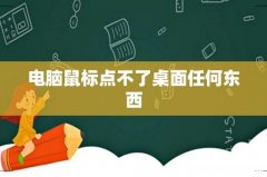 电脑鼠标点不了桌面任何东西