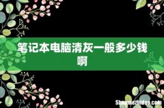 笔记本电脑清灰一般多少钱啊