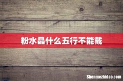 粉水晶什么五行不能戴