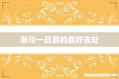 淅川一日游的最好去处