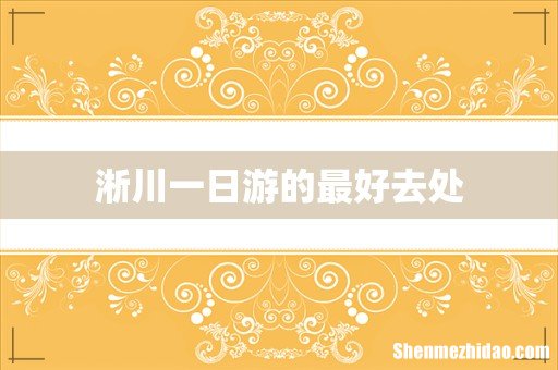 淅川一日游的最好去处