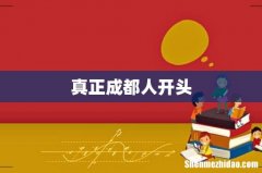 真正成都人开头