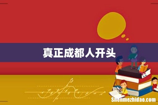 真正成都人开头