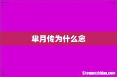 芈月传为什么念