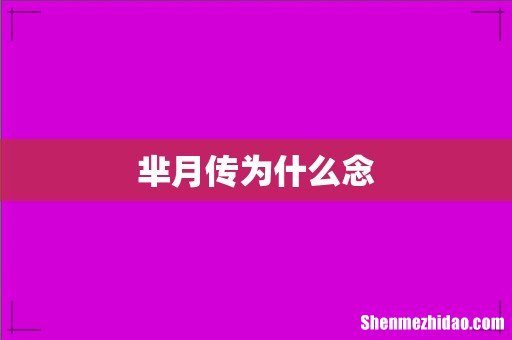 芈月传为什么念