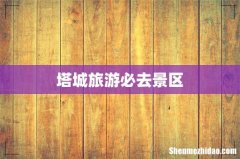 塔城旅游必去景区