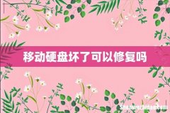 移动硬盘坏了可以修复吗
