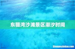东疆湾沙滩景区潮汐时间