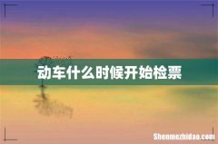 动车什么时候开始检票