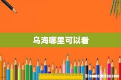 乌海哪里可以看