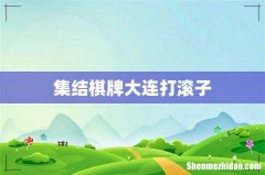 集结棋牌大连打滚子