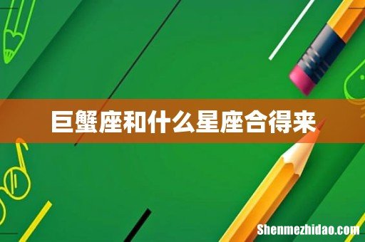 巨蟹座和什么星座合得来