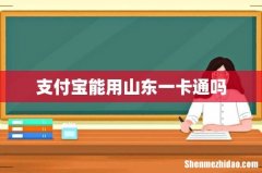 支付宝能用山东一卡通吗