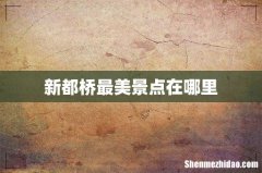 新都桥最美景点在哪里