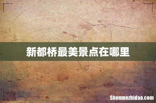 新都桥最美景点在哪里