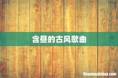 含昼的古风歌曲