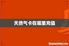 天然气卡在哪里充值