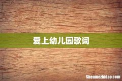 爱上幼儿园歌词