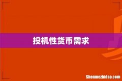 投机性货币需求