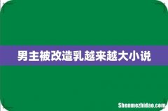 男主被改造乳越来越大小说