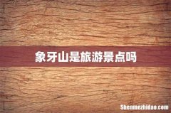 象牙山是旅游景点吗