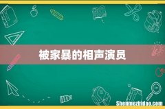 被家暴的相声演员