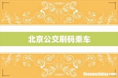 北京公交刷码乘车