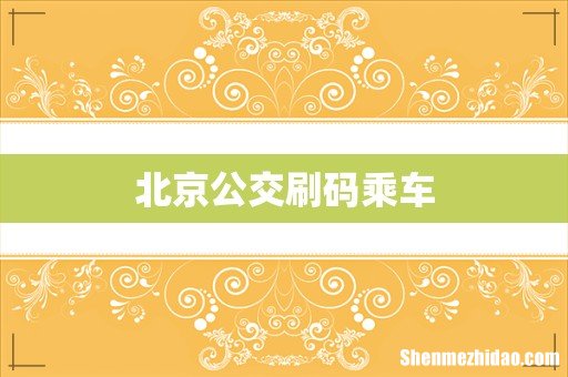 北京公交刷码乘车