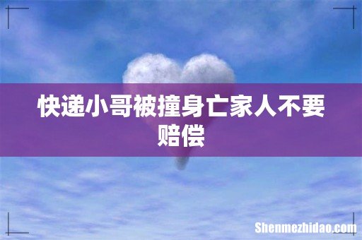 快递小哥被撞身亡家人不要赔偿