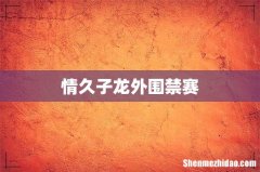 情久子龙外围禁赛
