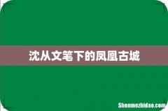 沈从文笔下的凤凰古城